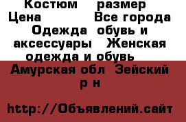 Костюм 54 размер › Цена ­ 1 600 - Все города Одежда, обувь и аксессуары » Женская одежда и обувь   . Амурская обл.,Зейский р-н